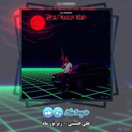 دانلود آهنگ علی حسینی زیر نور ماه